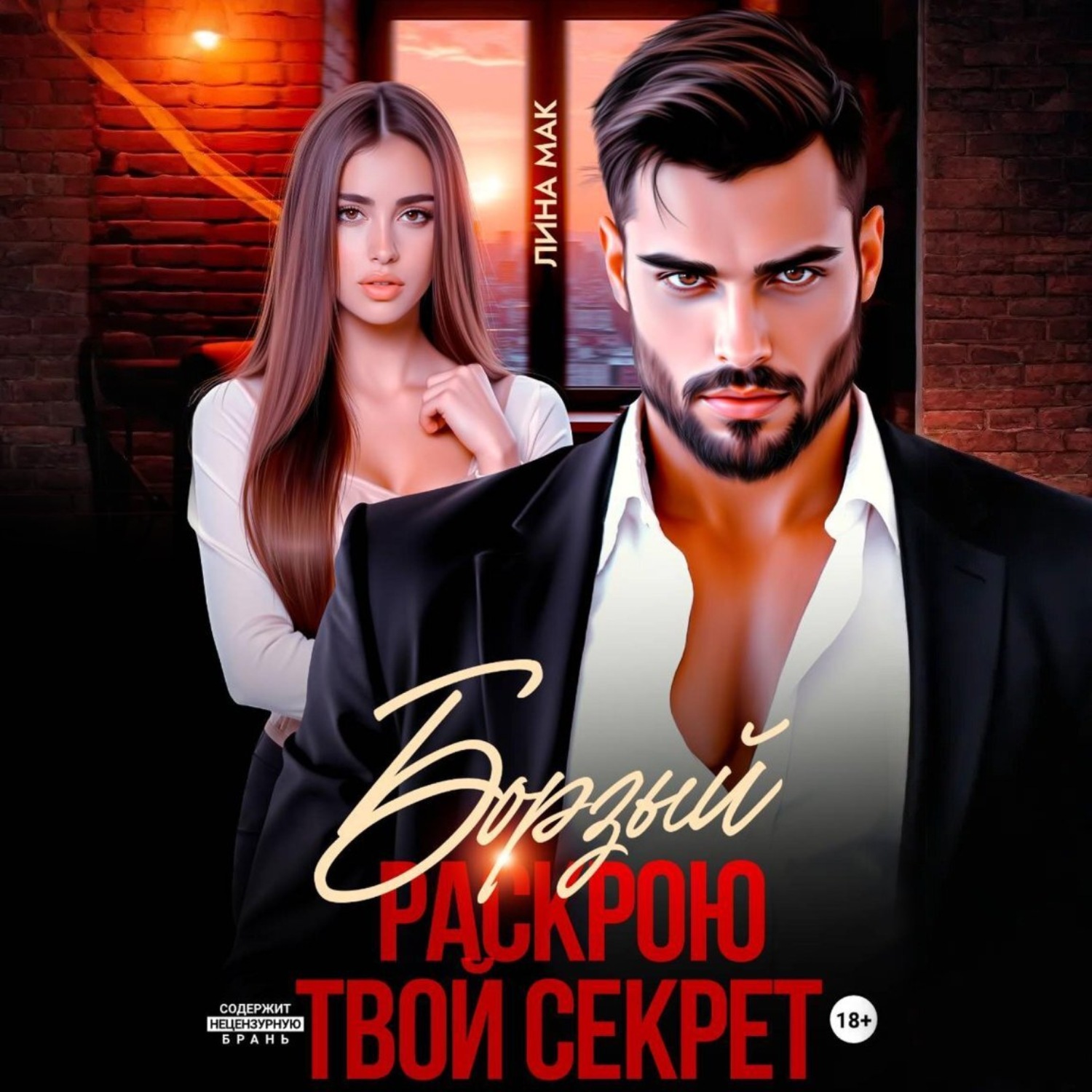 Обложка книги «Борзый. Раскрою твой секрет»