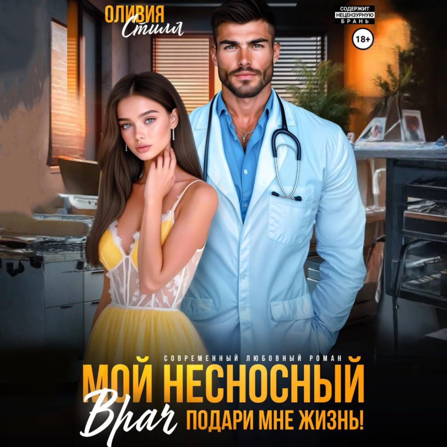 Обложка книги «Мой несносный врач. Подари мне жизнь!»