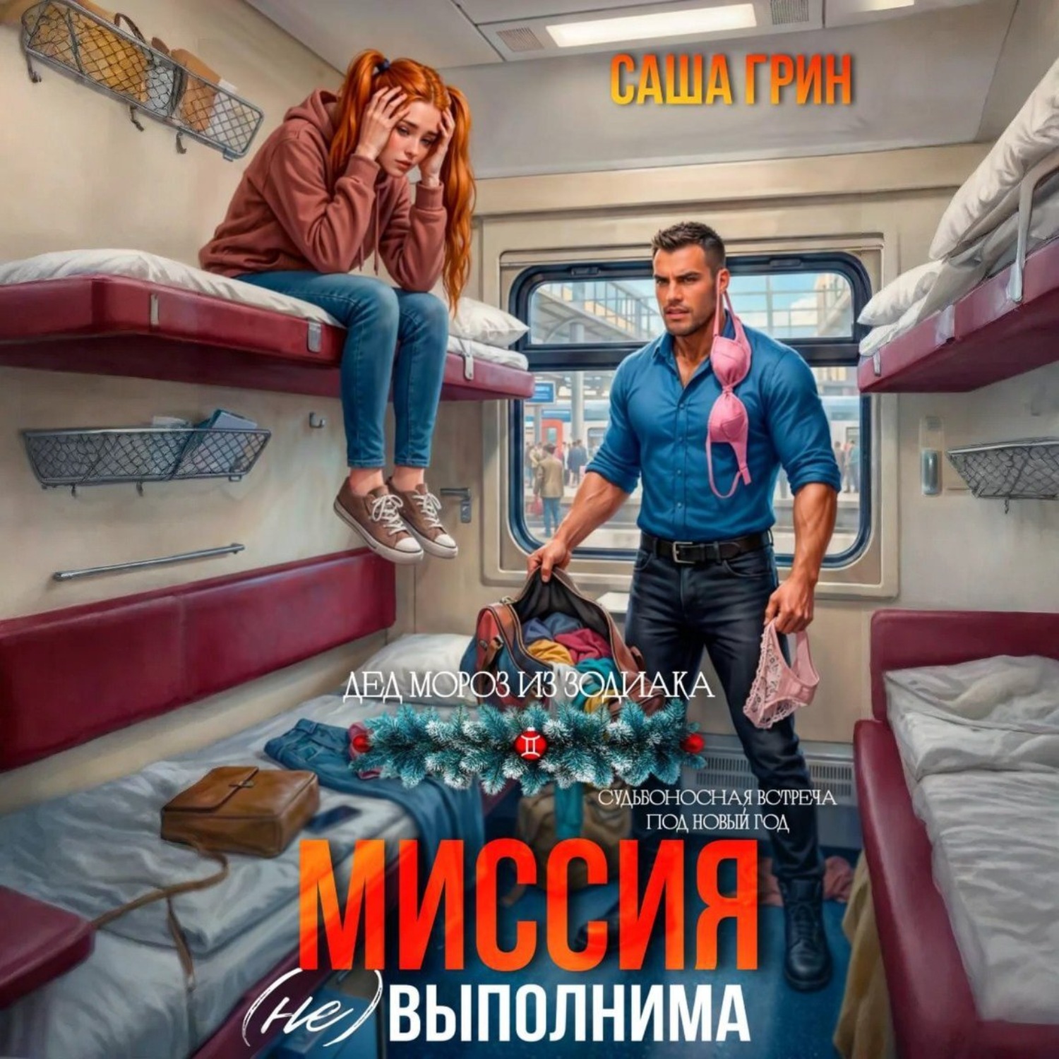 Обложка книги «Миссия (не)выполнима!»