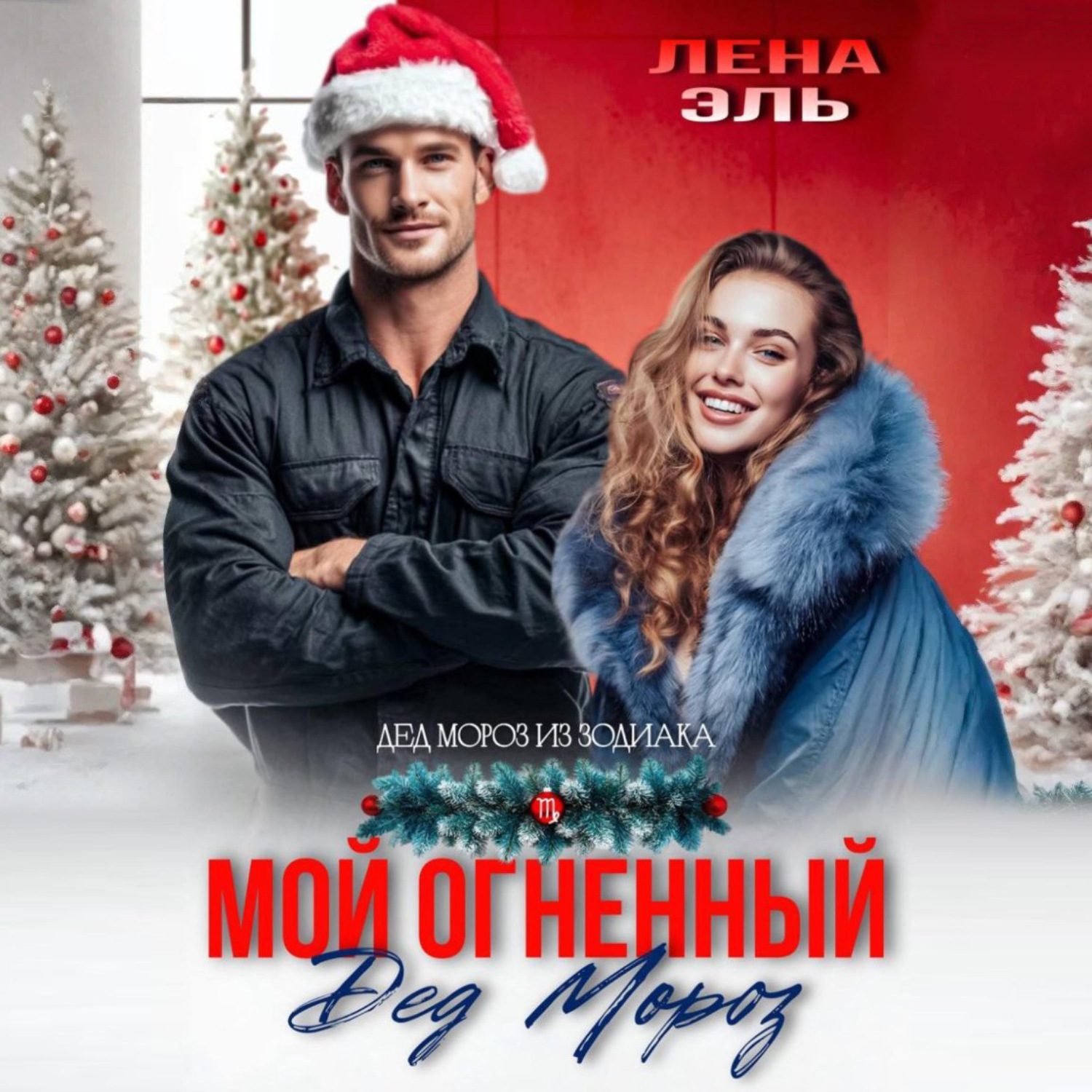 Обложка книги «Мой огненный Дед Мороз»