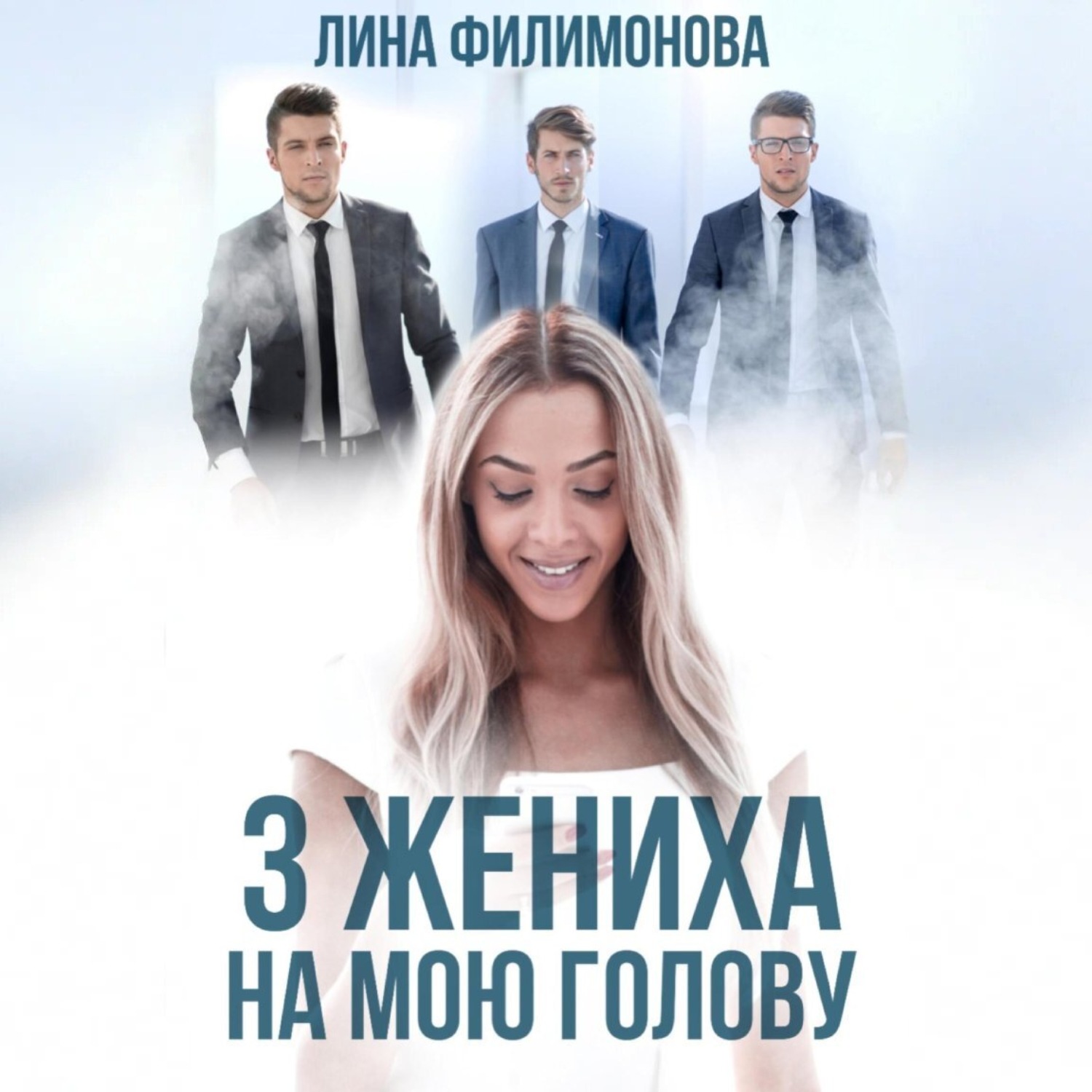 Обложка книги «Три жениха на мою голову»