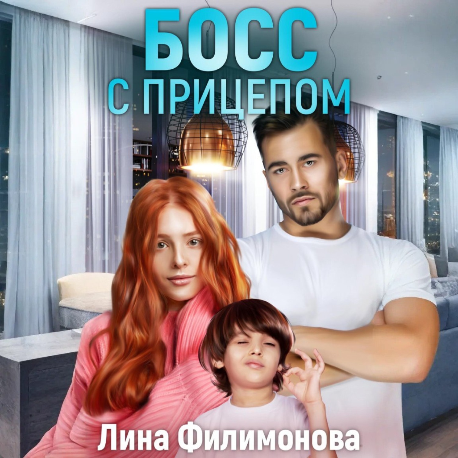 Обложка книги «Босс с прицепом»
