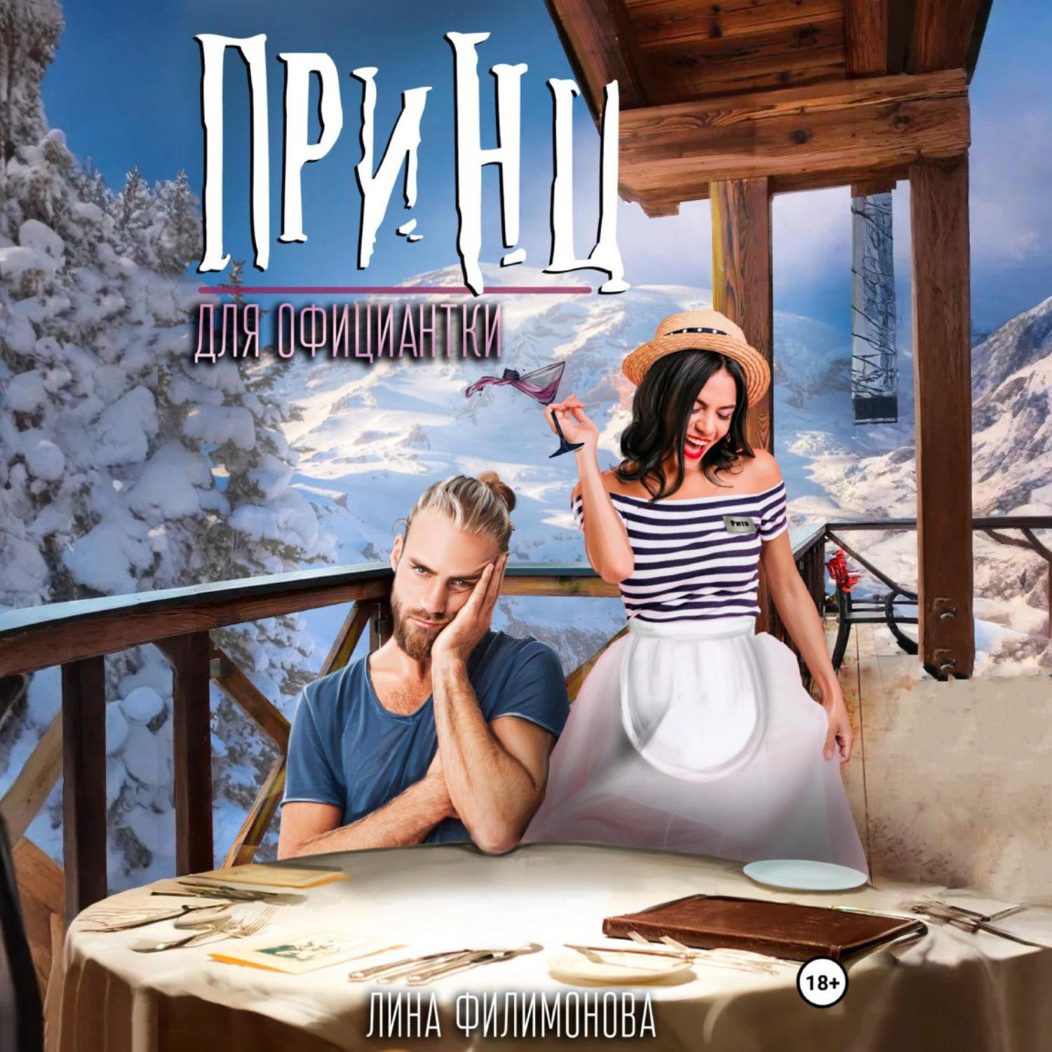 Обложка книги «Принц для официантки»