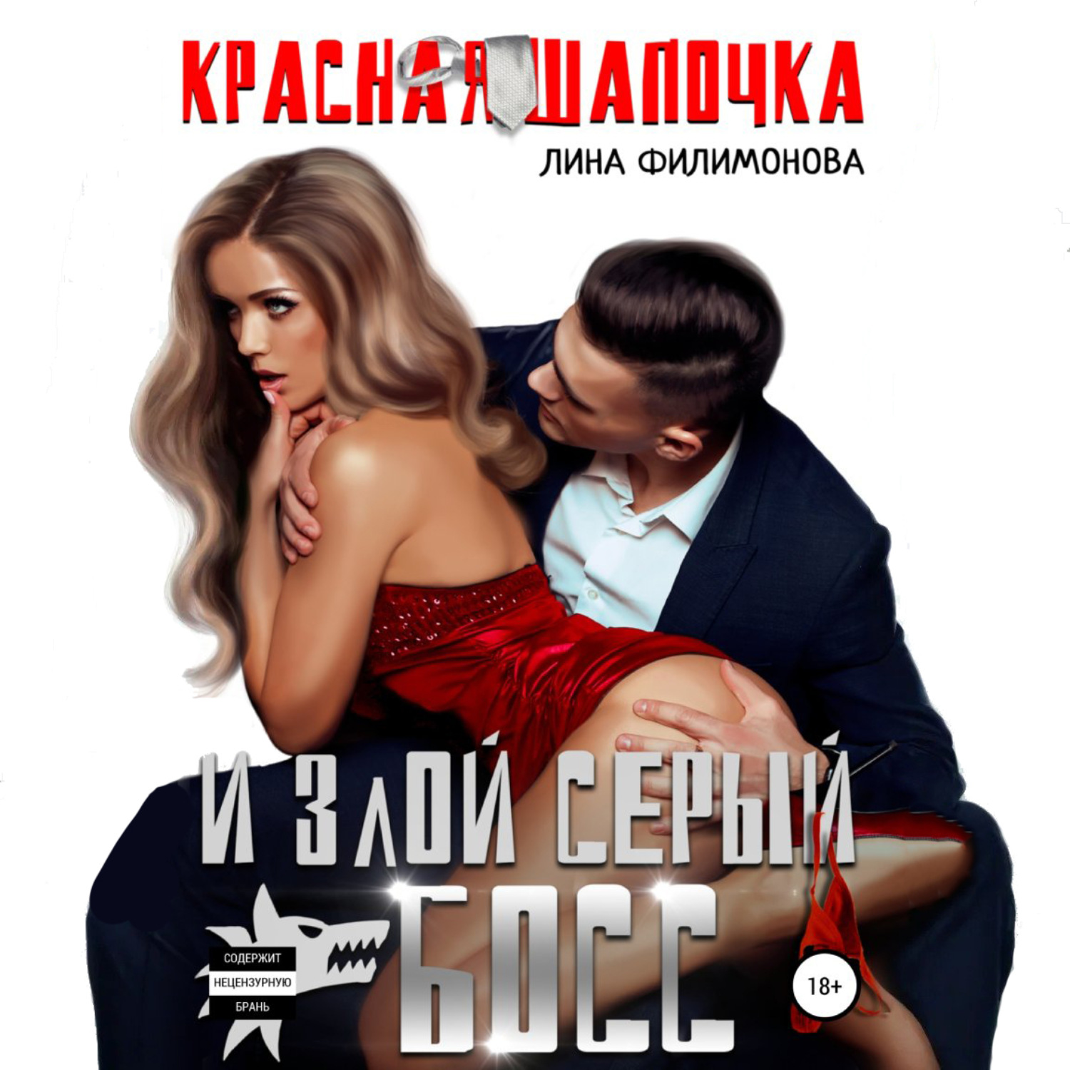 Обложка книги «Красная шапочка и злой серый босс»
