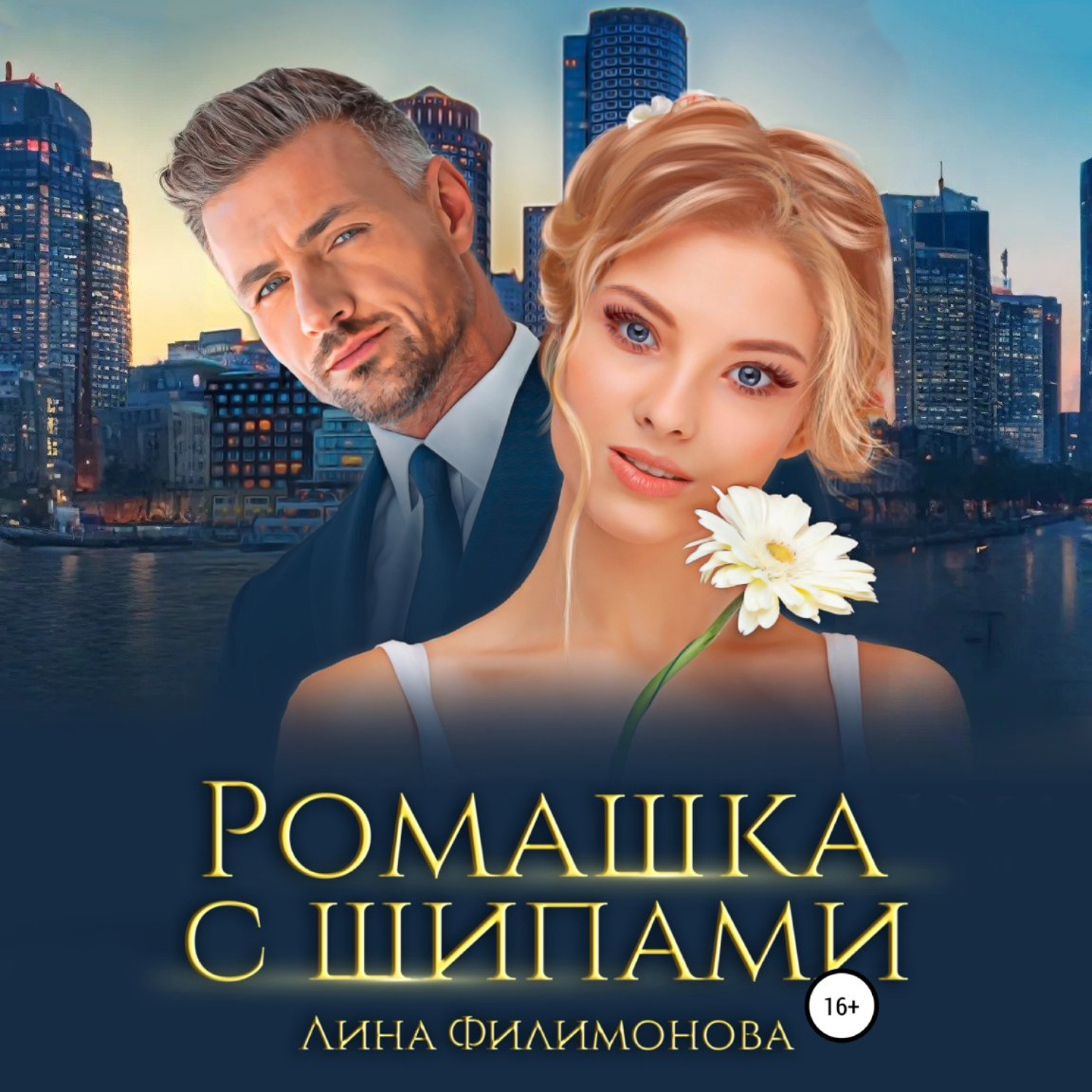 Обложка книги «Ромашка с шипами»