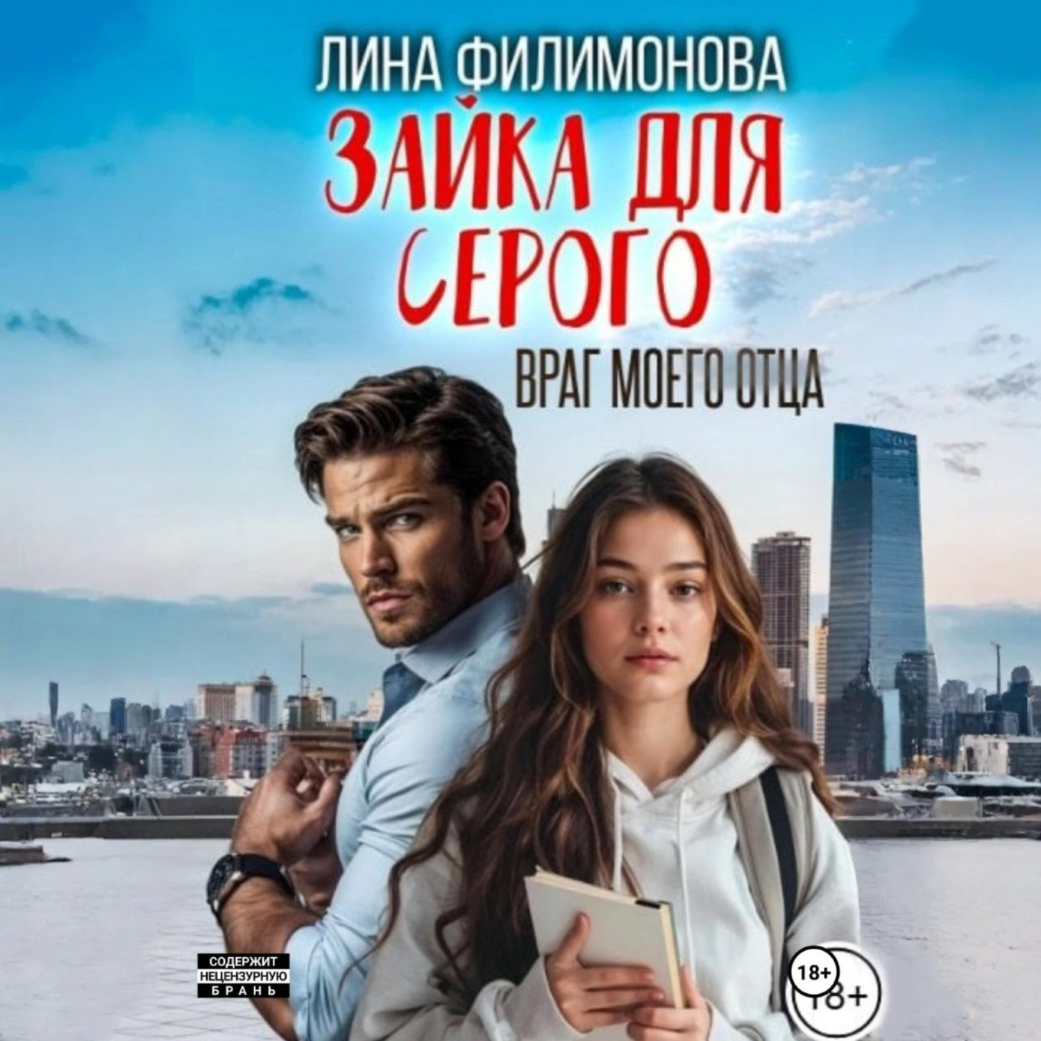 Обложка книги «Зайка для Серого. Враг моего отца»
