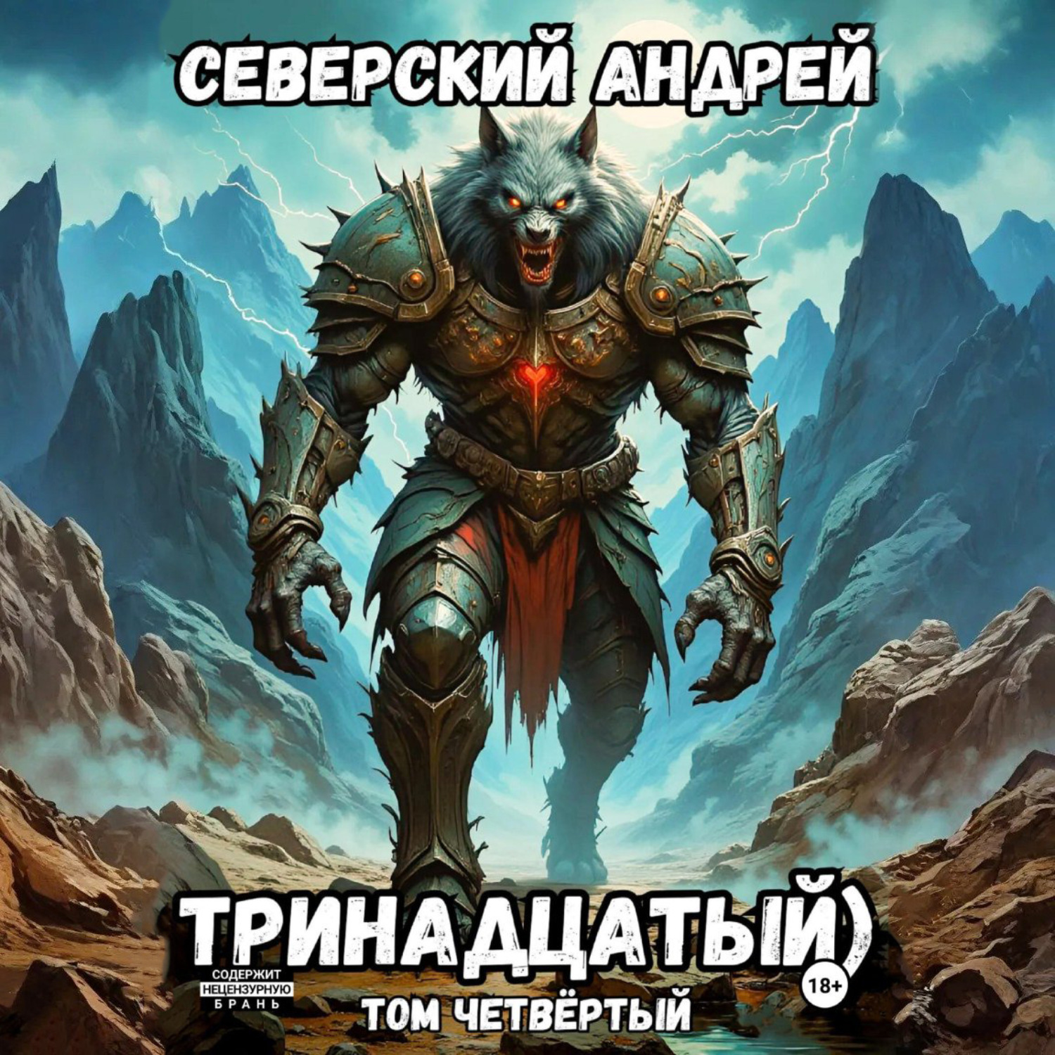 Обложка книги «Тринадцатый. Том 4»