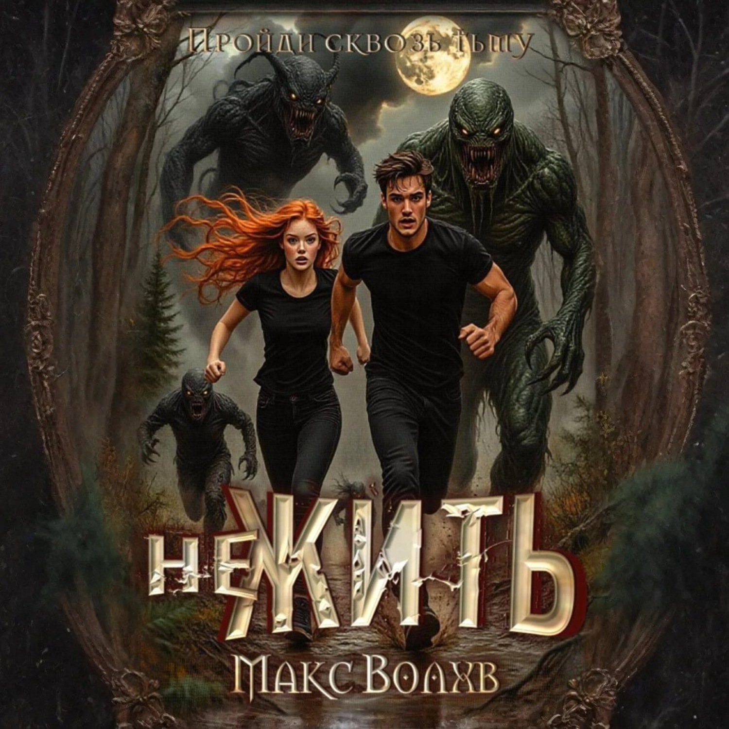 Обложка книги «НеЖить»