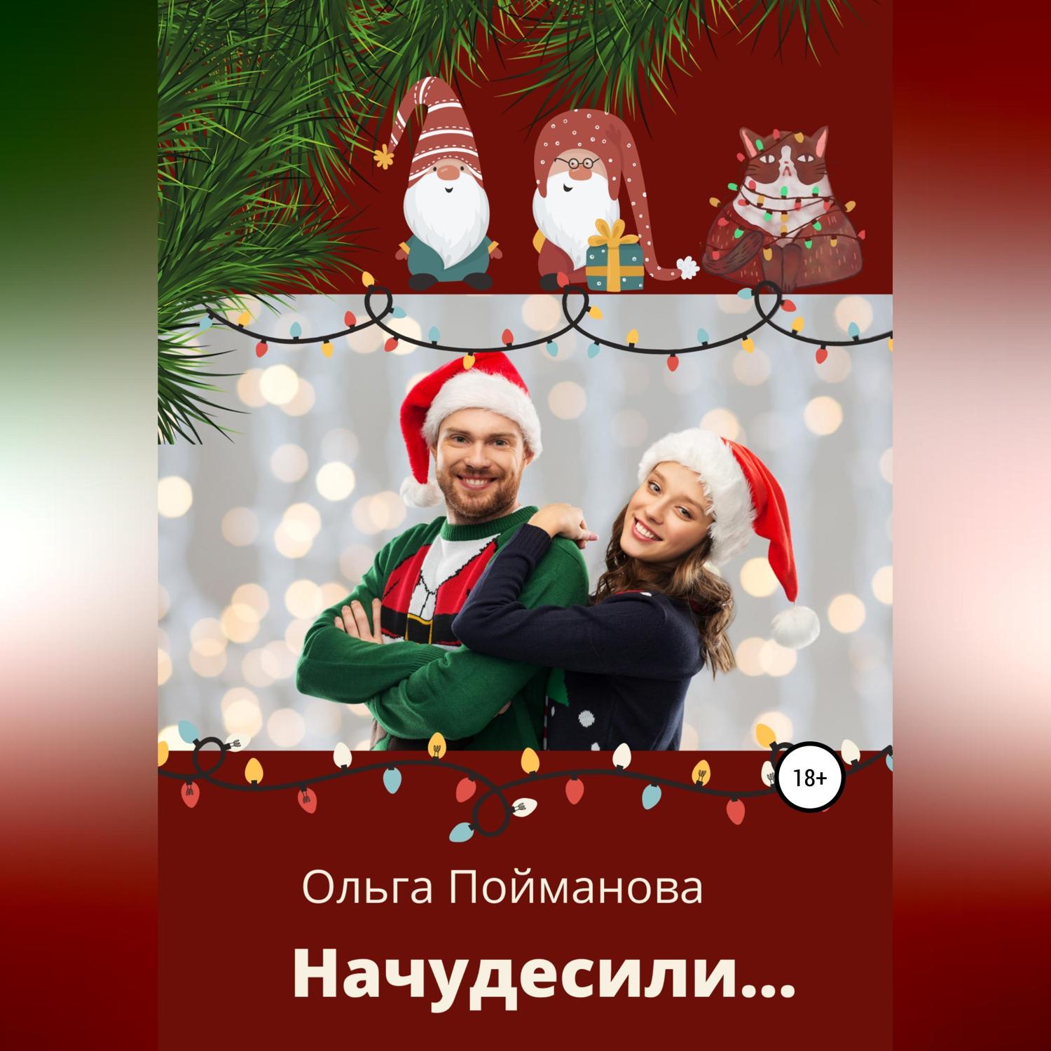 Обложка книги «Начудесили»