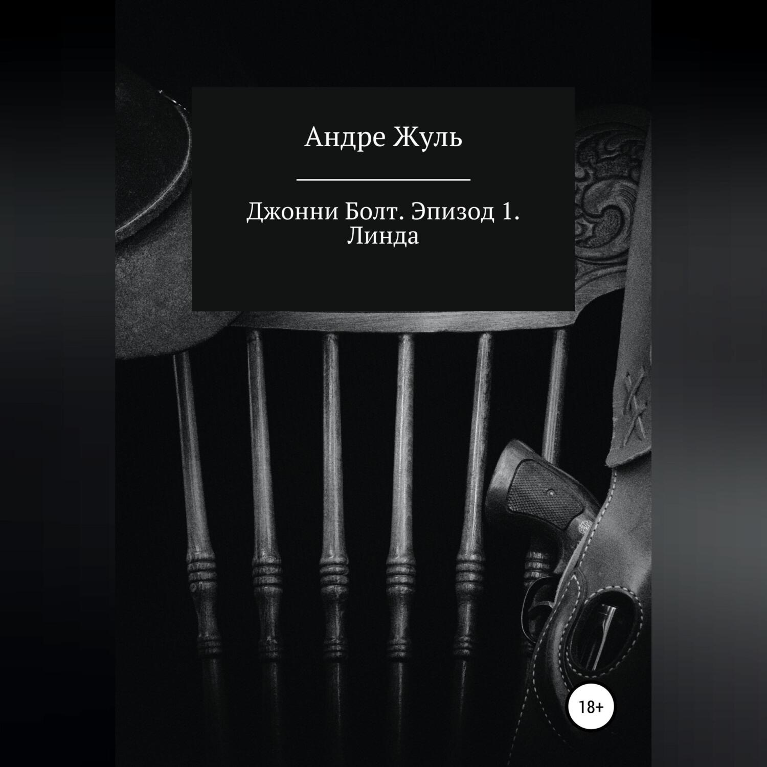 Обложка книги «Джонни Болт. Эпизод 1. Линда»
