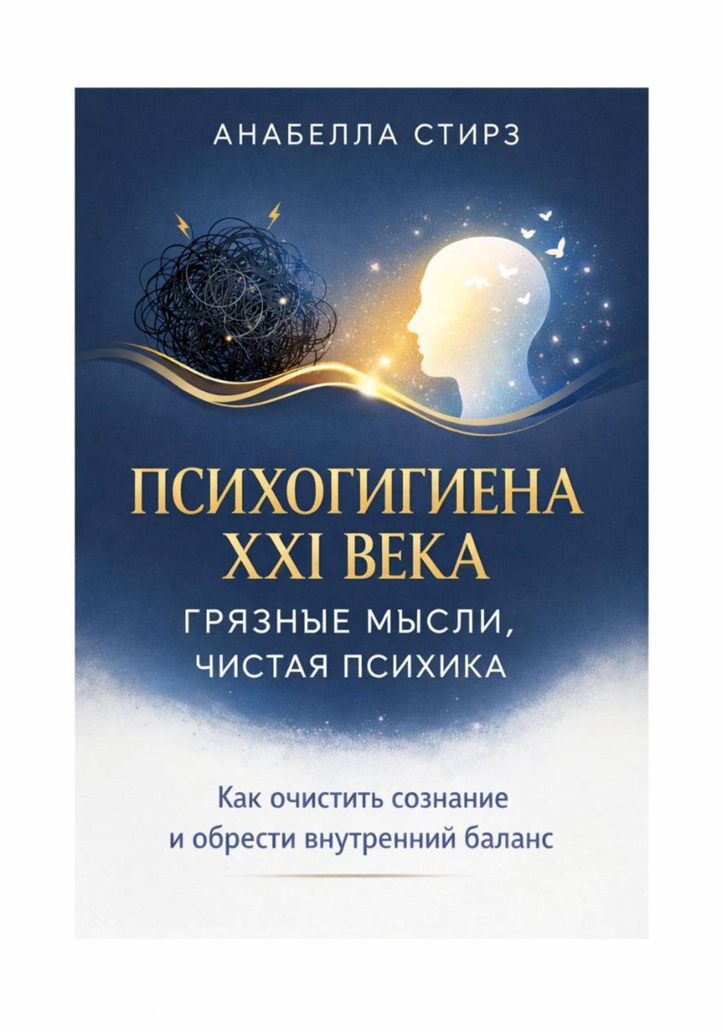 Обложка книги «Психогигиена XXI века. Грязные мысли, чистая психика»