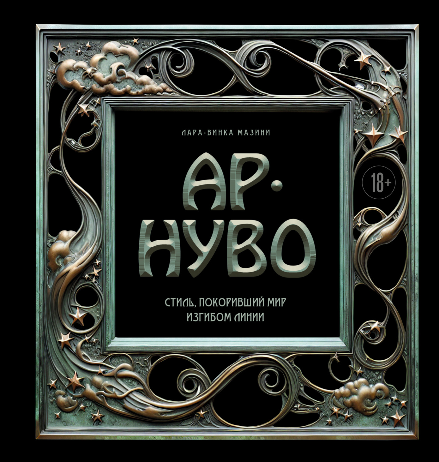 Обложка книги «Ар-нуво. Стиль, покоривший мир изгибом линии»