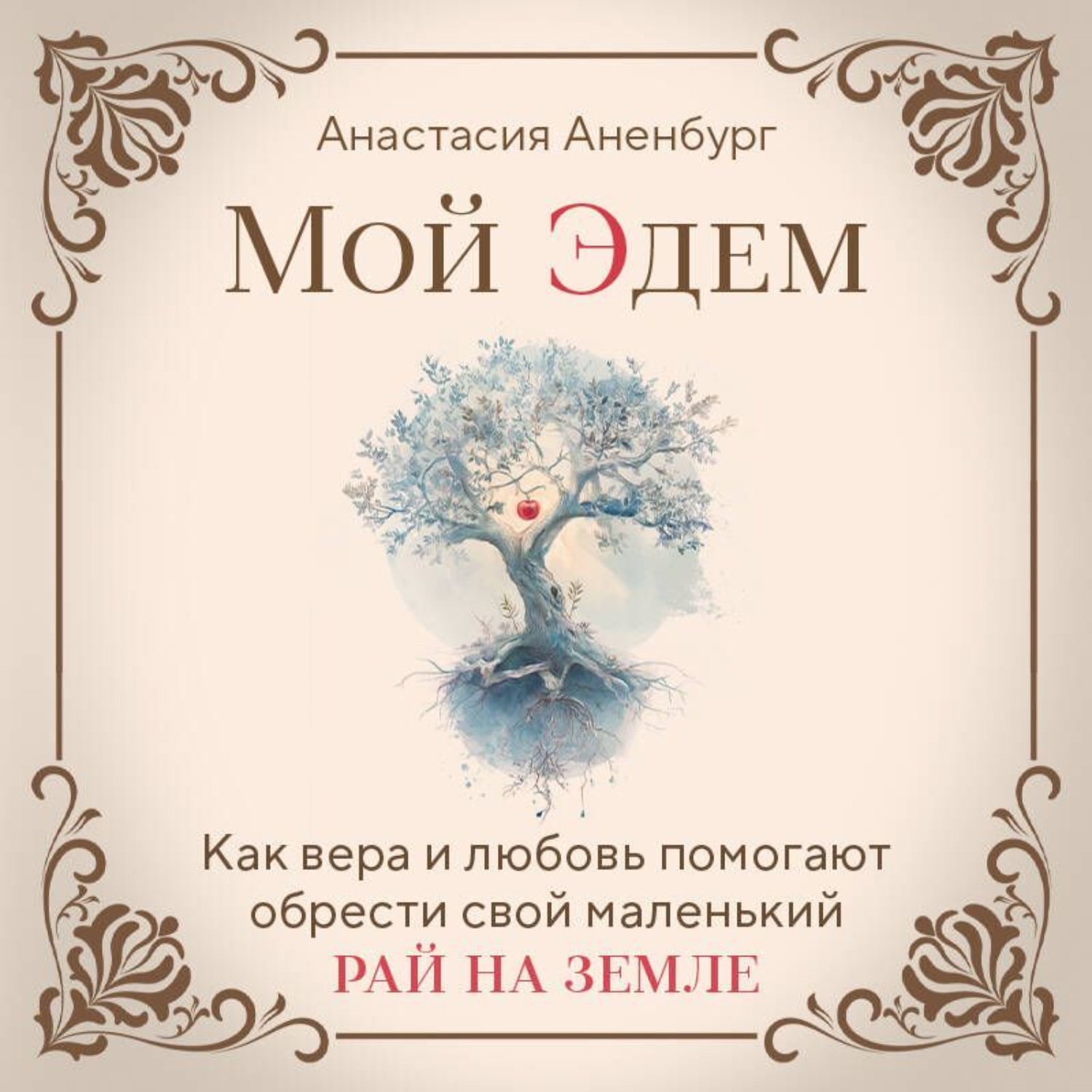 Обложка книги «Мой Эдем. Как вера и любовь помогают обрести свой маленький рай на земле»