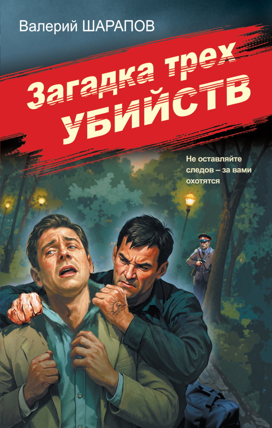 Обложка книги «Загадка трех убийств»