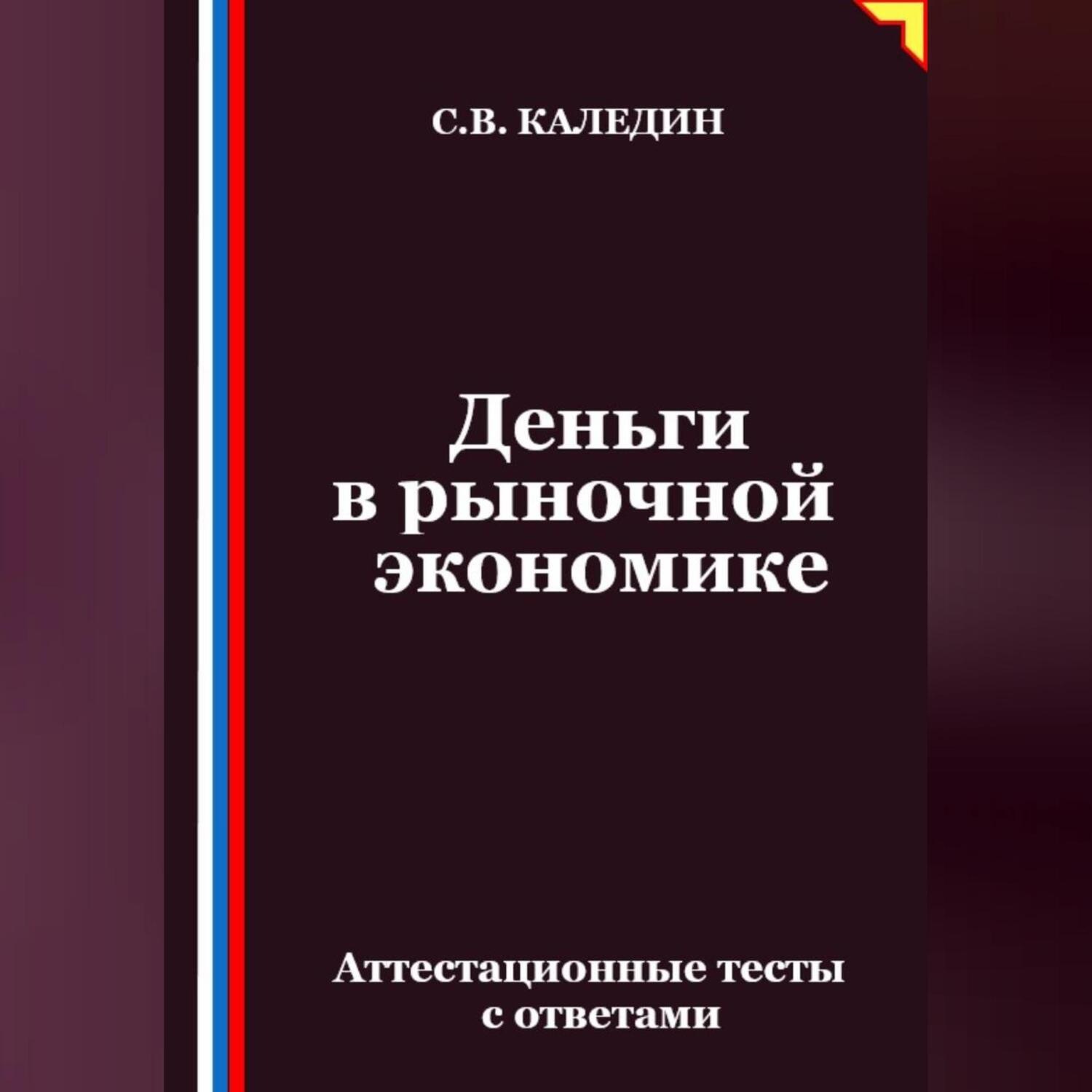 Обложка книги «Деньги в рыночной экономике. Аттестационные тесты с ответами»