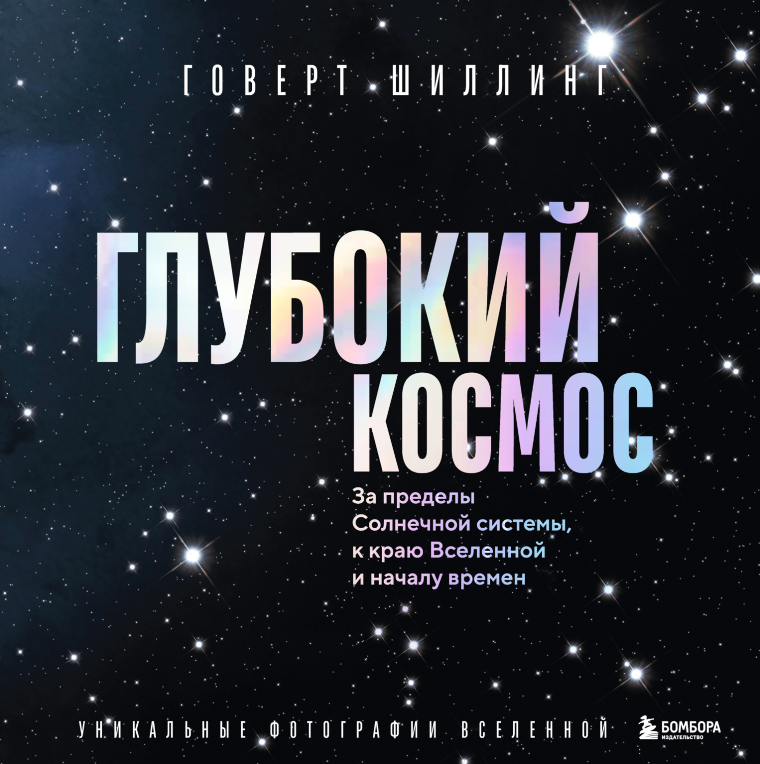 Обложка книги «Глубокий космос. За пределы Солнечной системы, к краю Вселенной и началу времен»
