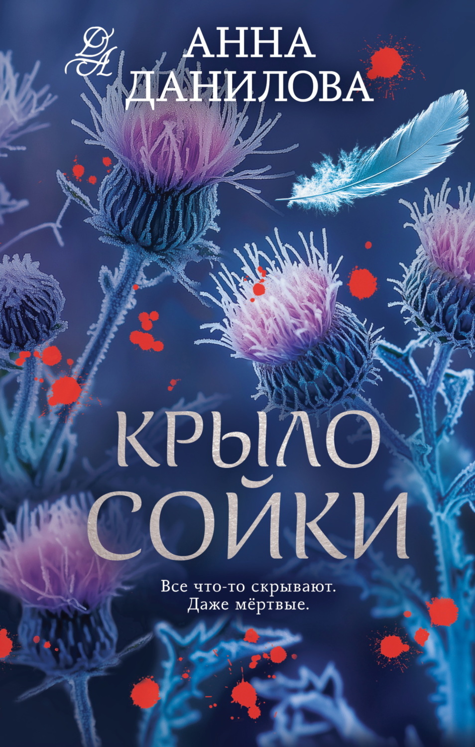 Обложка книги «Крыло сойки»