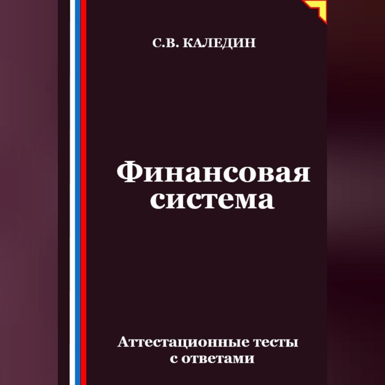 Обложка книги «Финансовая система. Аттестационные тесты с ответами»