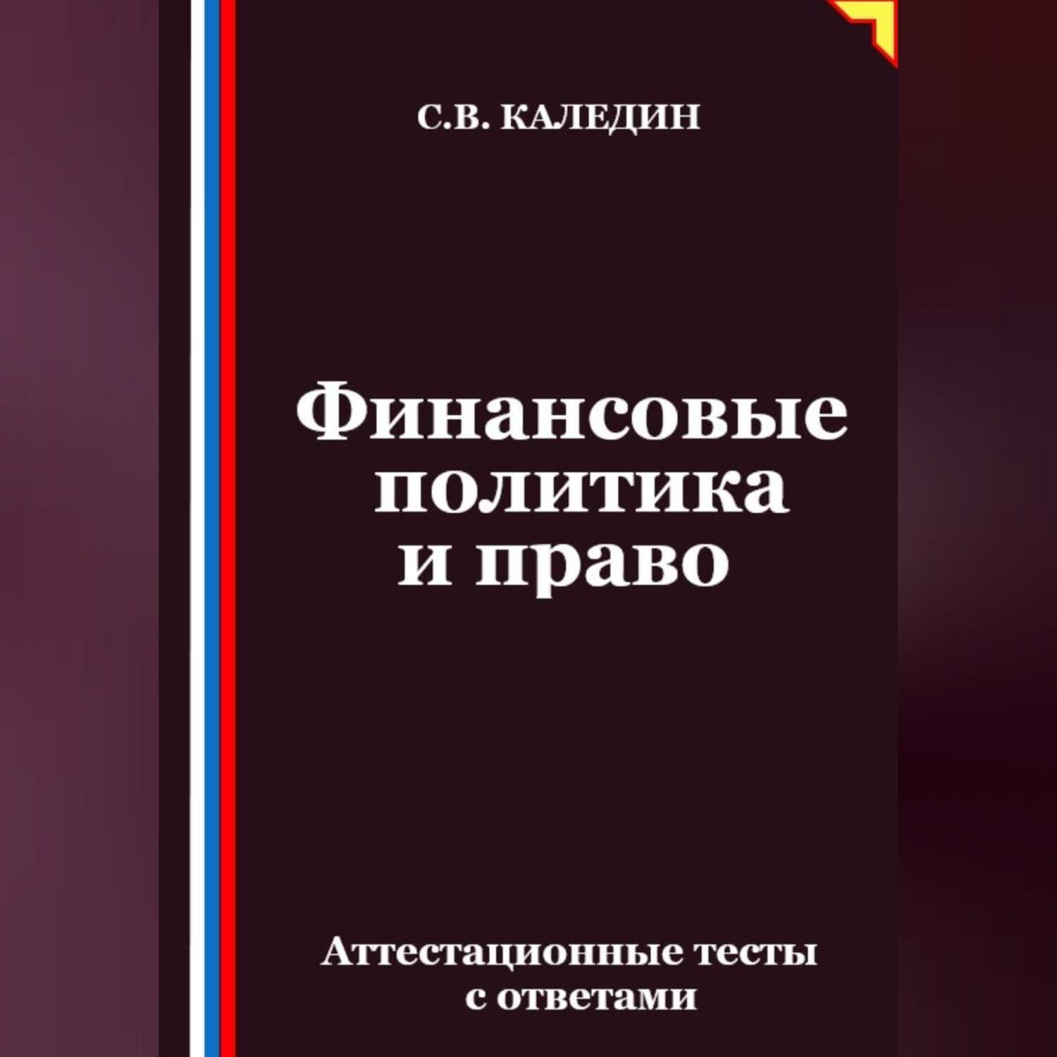 Обложка книги «Финансовые политика и право. Аттестационные тесты с ответами»