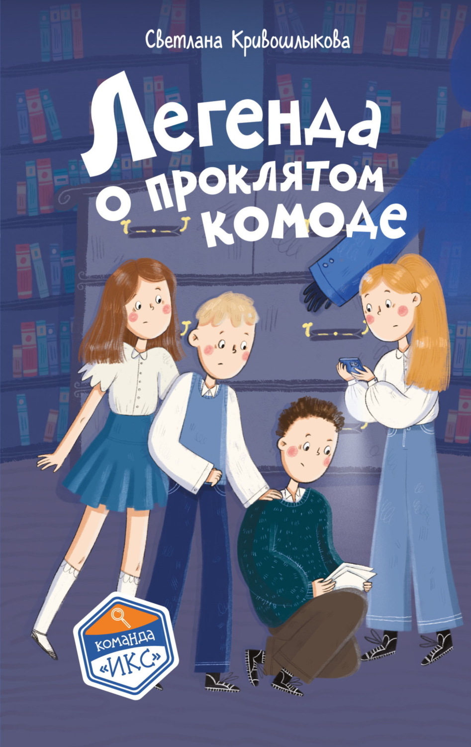 Обложка книги «Легенда о проклятом комоде»