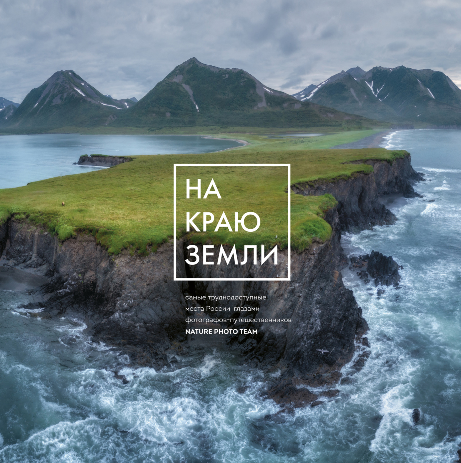 Обложка книги «На краю Земли. Самые труднодоступные места России глазами фотографов-путешественников NPT»