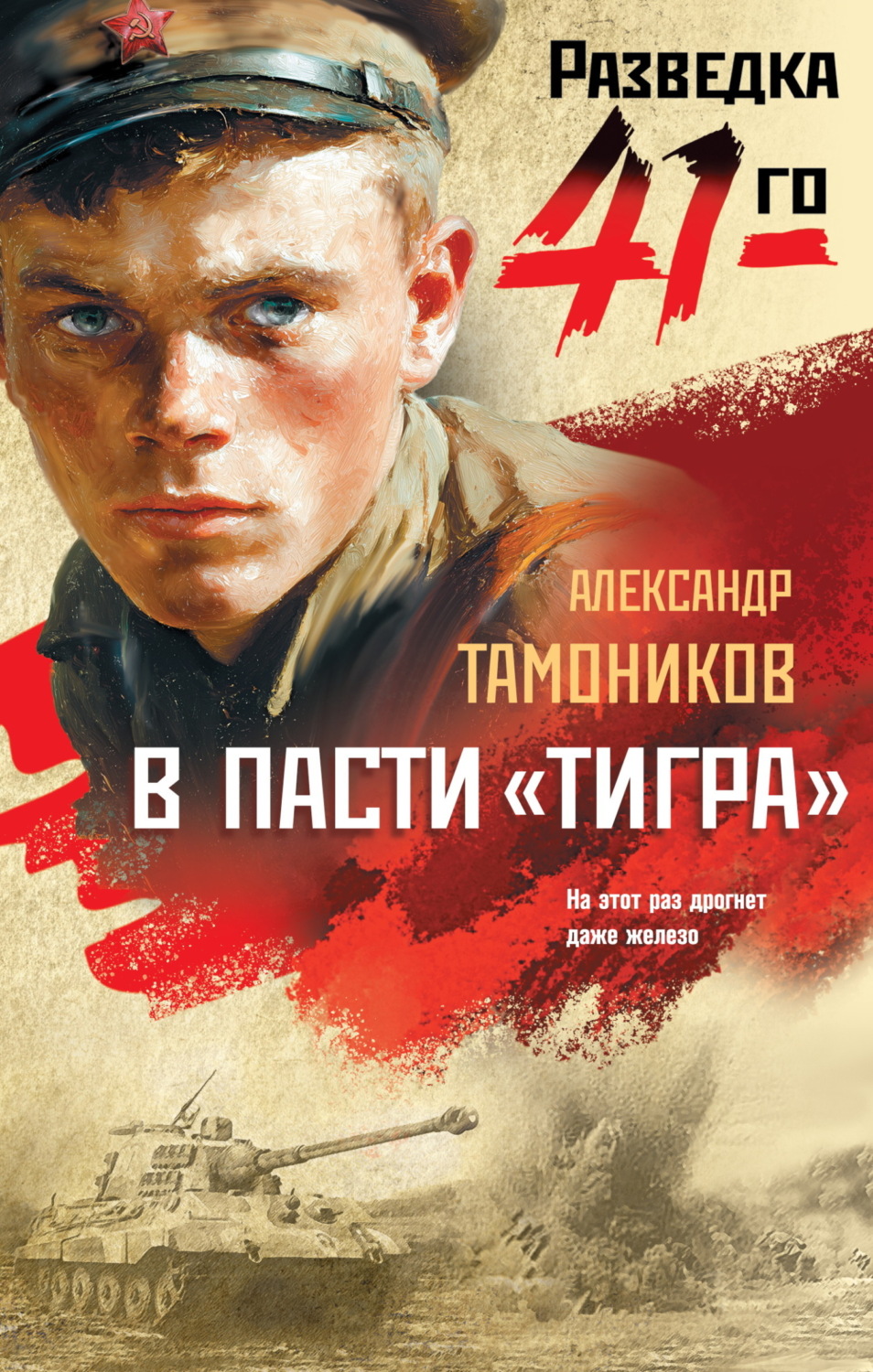 Обложка книги «В пасти «тигра»»