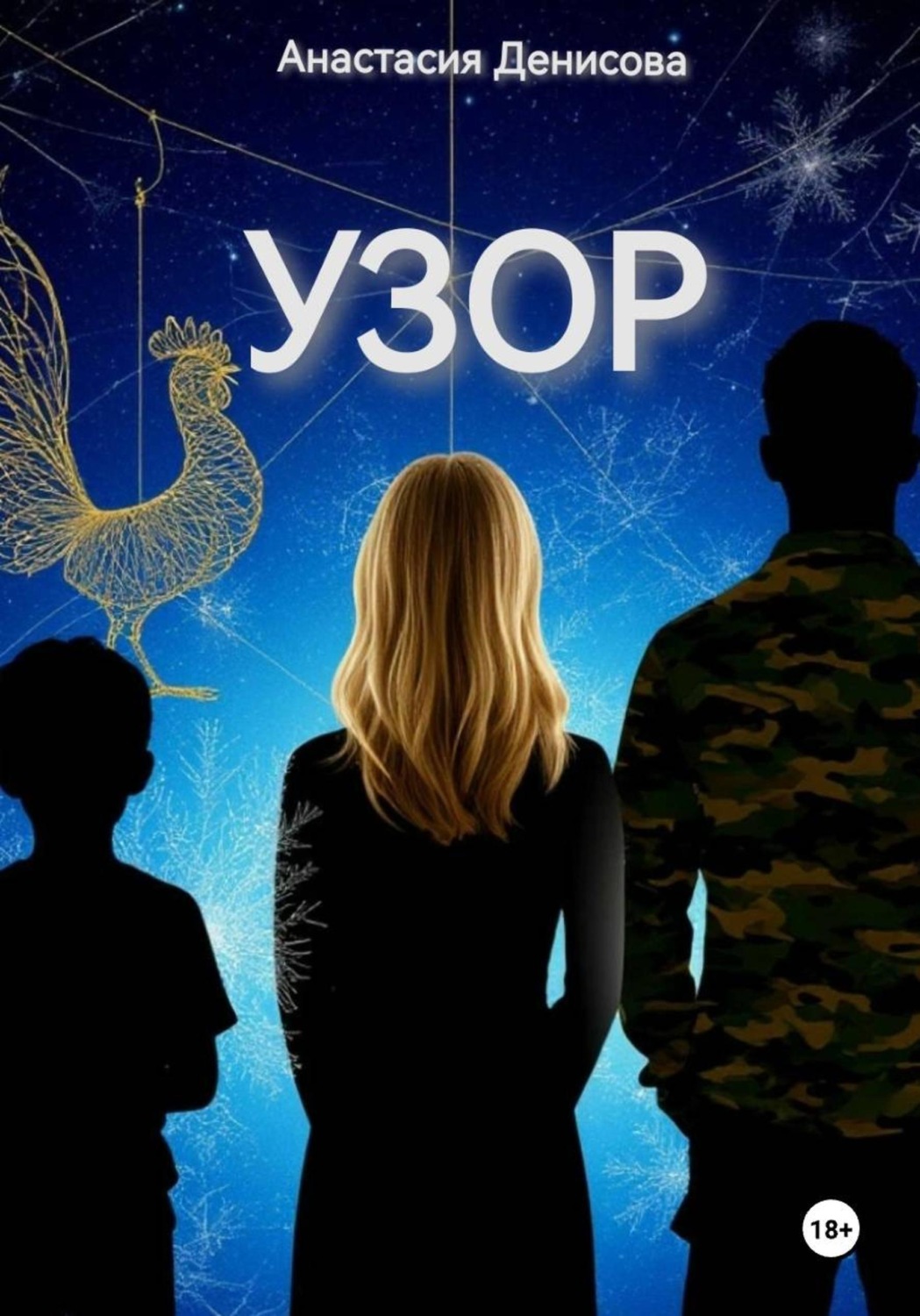 Обложка книги «Узор»