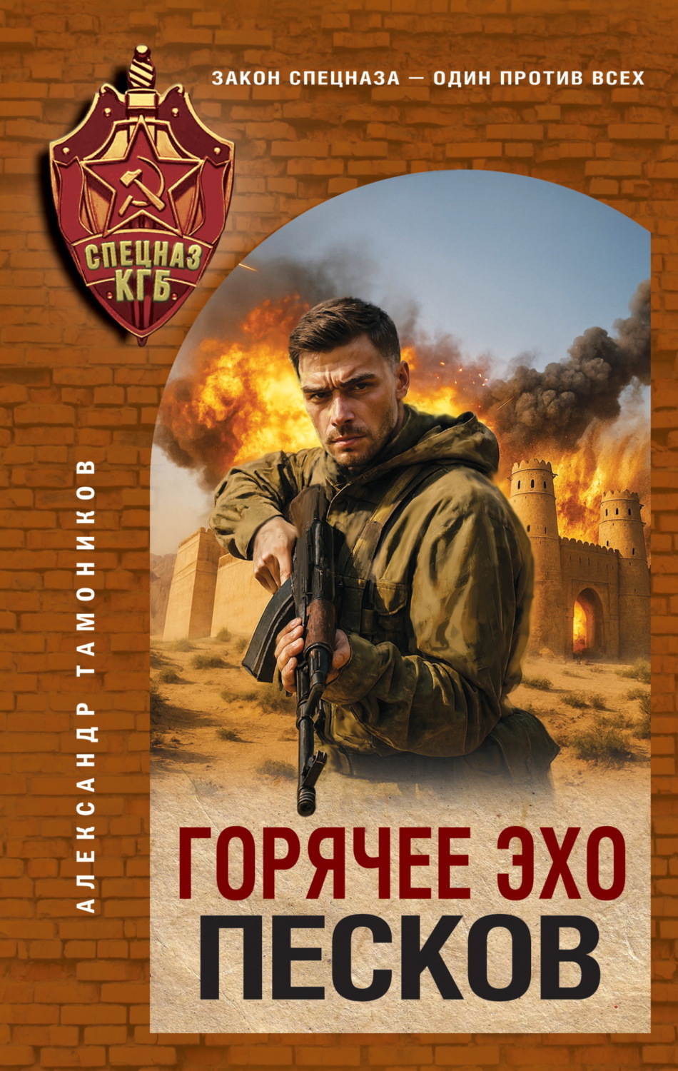Обложка книги «Горячее эхо песков»