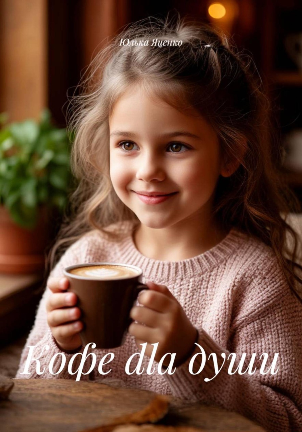 Обложка книги «Кофе dla души»