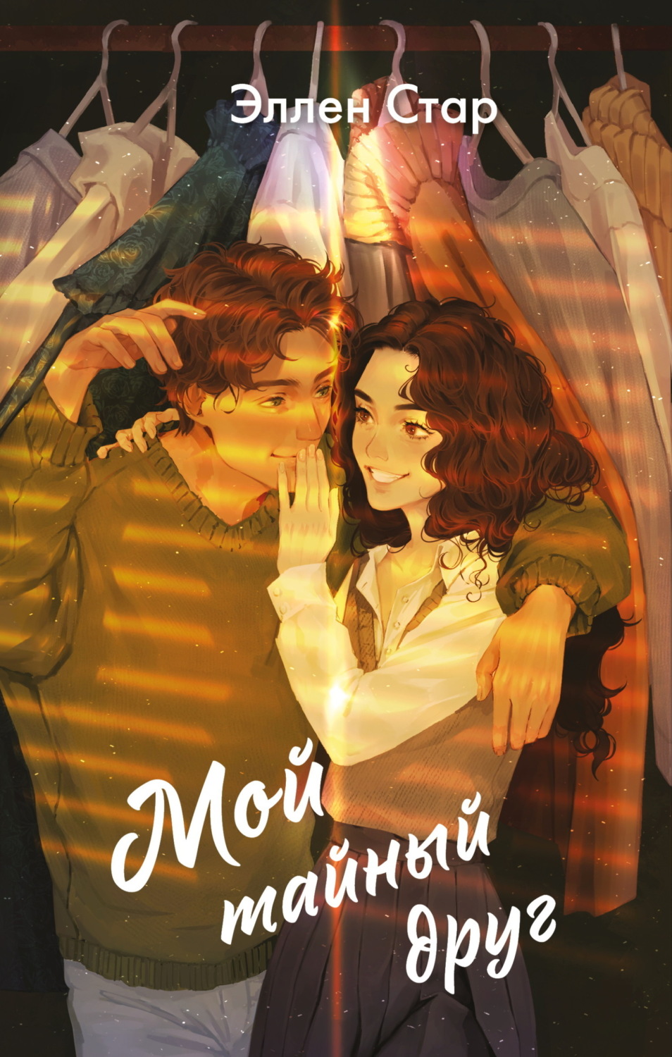 Обложка книги «Мой тайный друг»
