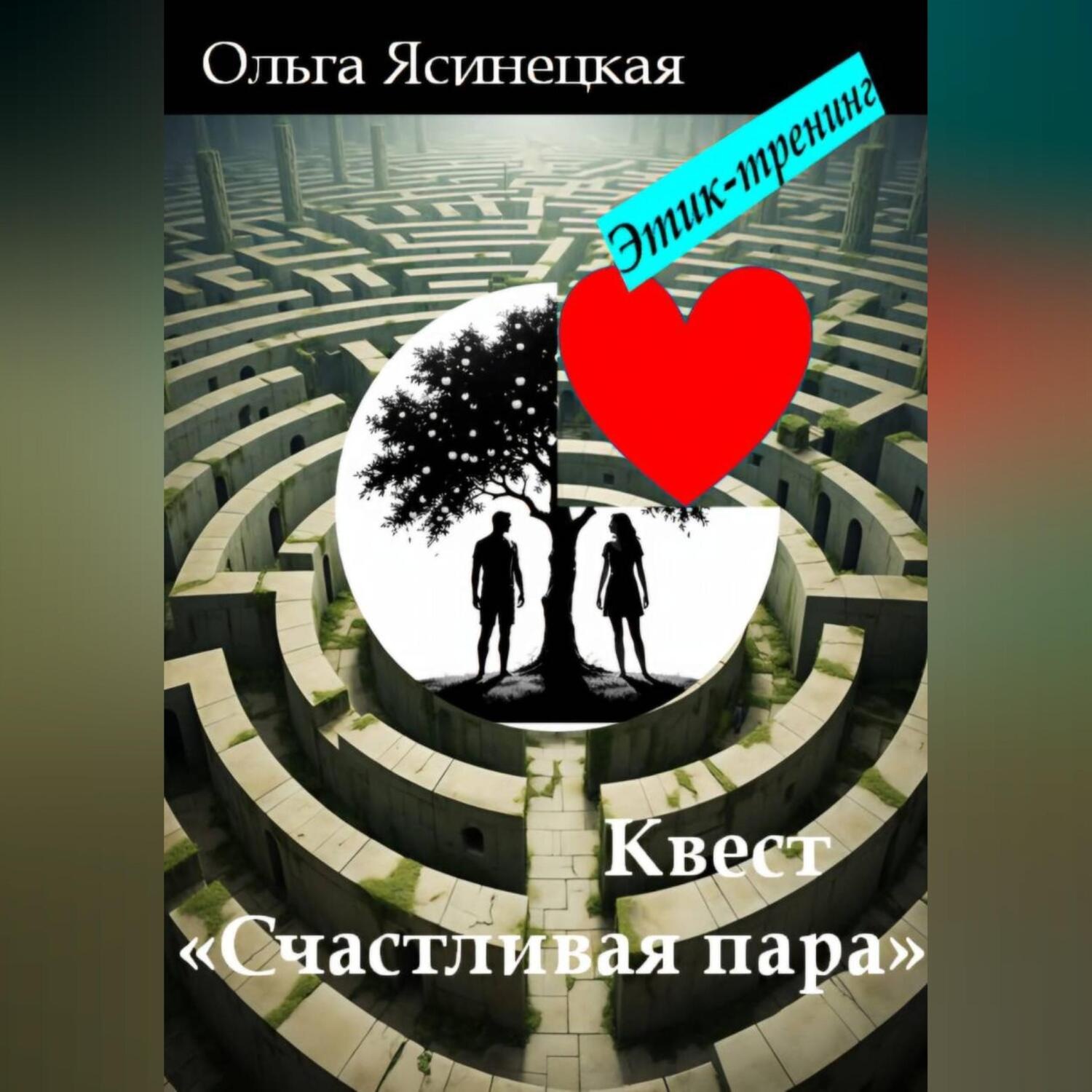 Обложка книги «Квест «Счастливая пара». Этик-тренинг»