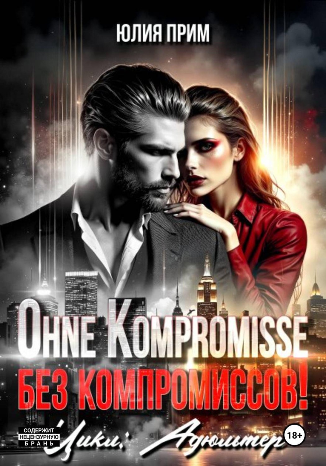 Обложка книги «Ohne Kompromisse / Без компромиссов!»