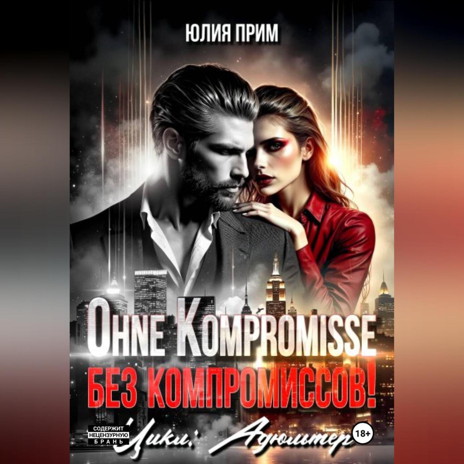 Обложка книги «Ohne Kompromisse / Без компромиссов!»