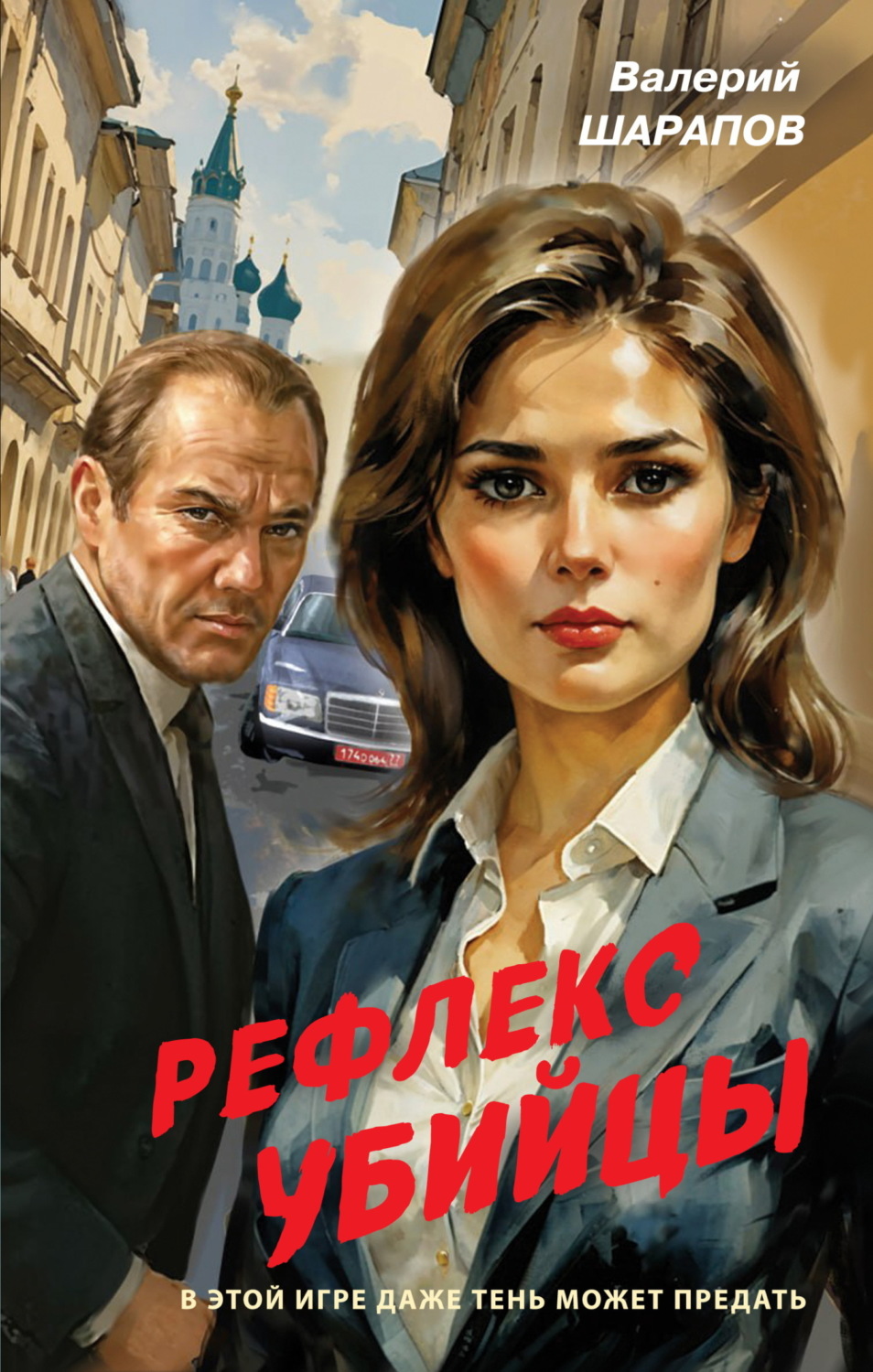 Обложка книги «Рефлекс убийцы»