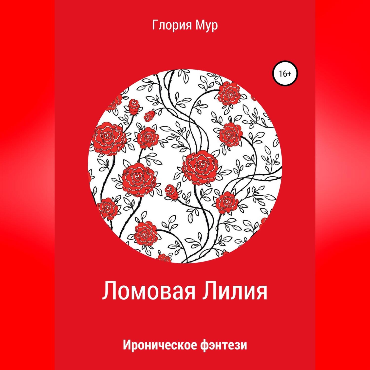 Обложка книги «Ломовая Лилия»