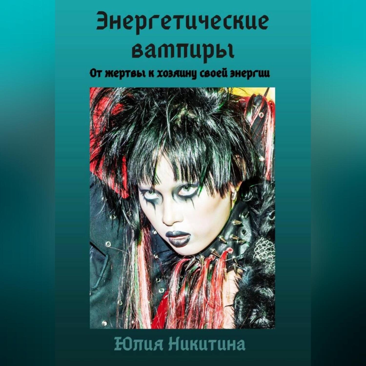 Обложка книги «Энергетические вампиры»