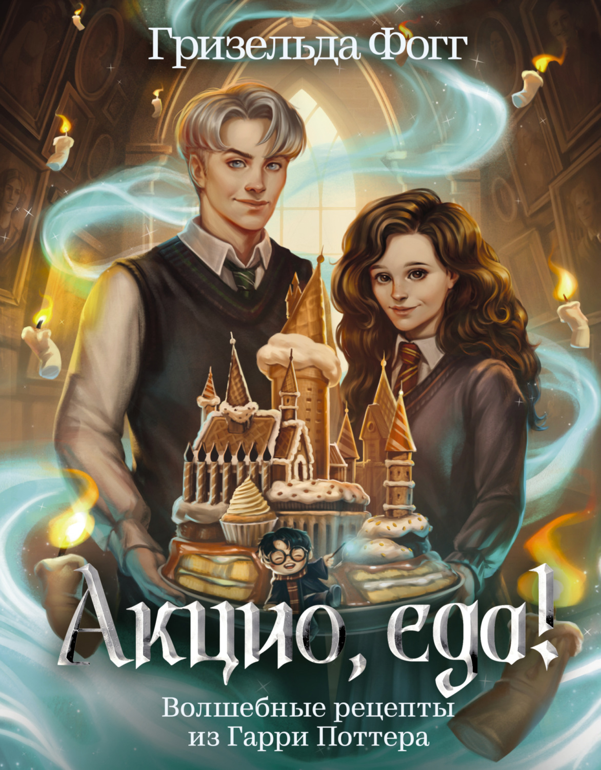 Обложка книги «Акцио, еда! Волшебные рецепты из Гарри Поттера»
