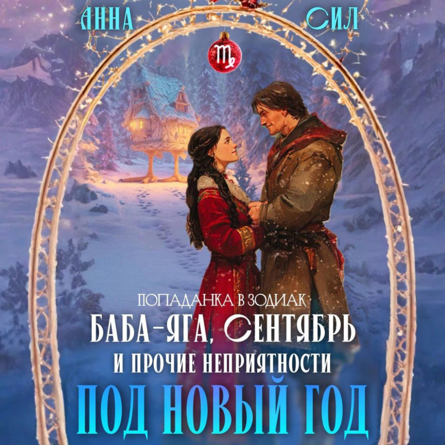 Обложка книги «Баба-Яга, Сентябрь и прочие неприятности под Новый год»