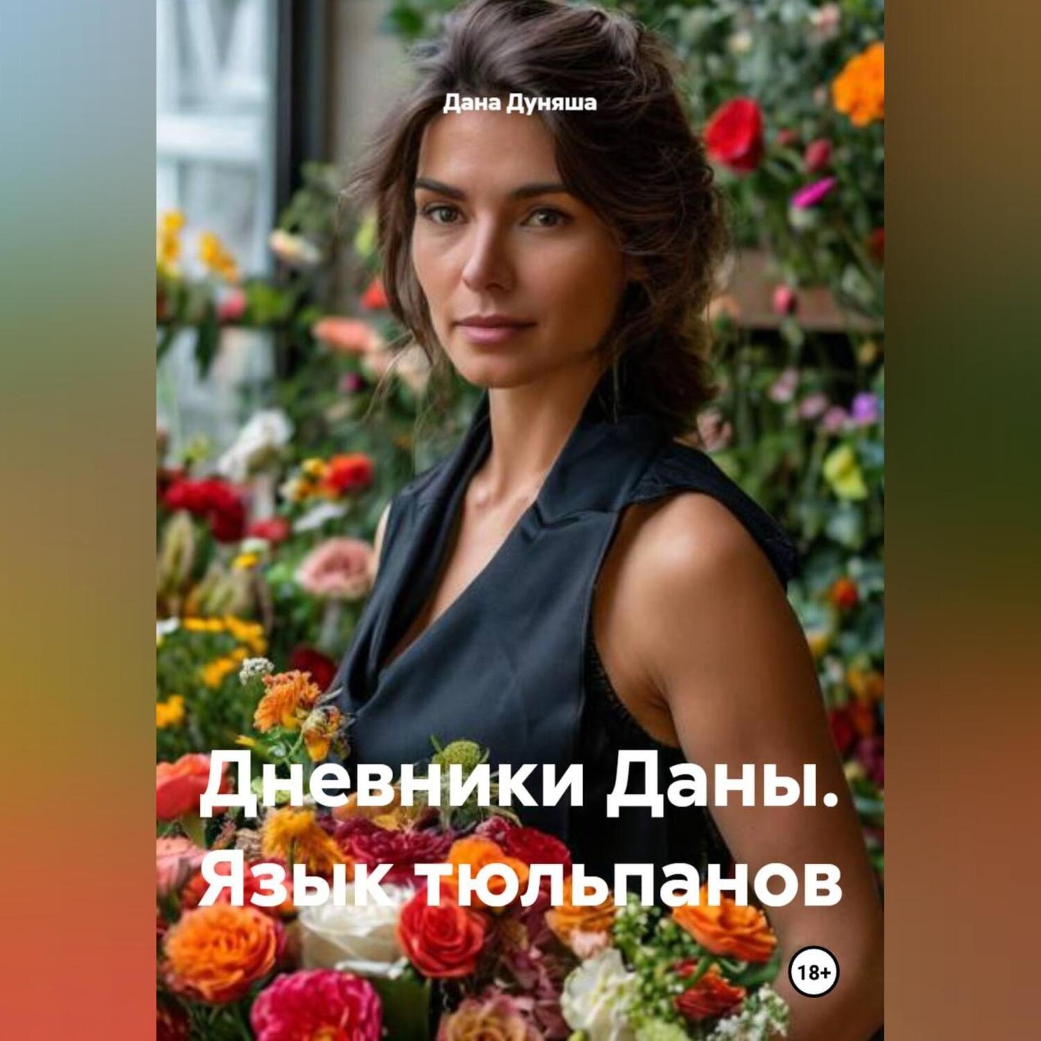 Обложка книги «Дневники Даны. Язык тюльпанов»