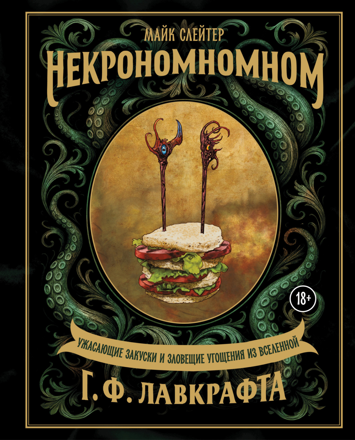 Обложка книги «Некрономномном. Ужасающие закуски и зловещие угощения из вселенной Г. Ф. Лавкрафта»