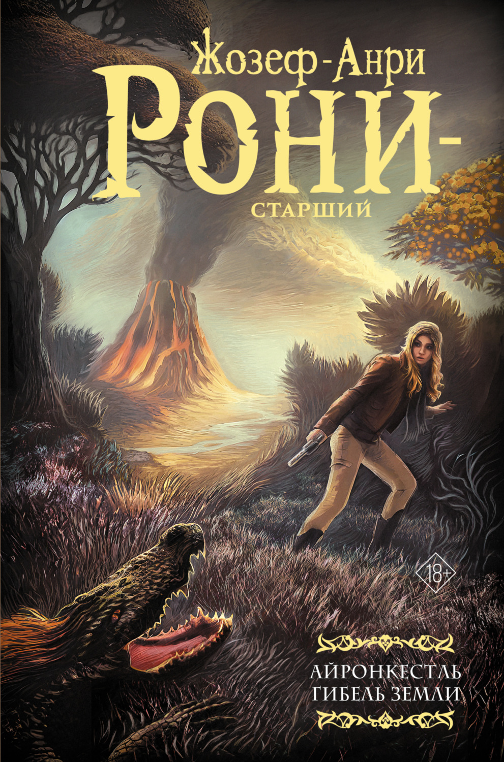 Обложка книги «Айронкестль. Гибель Земли»