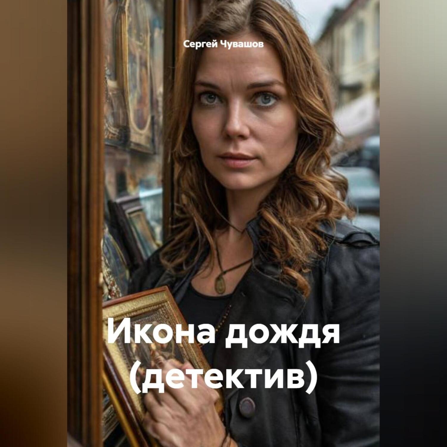 Обложка книги «Икона дождя (детектив)»