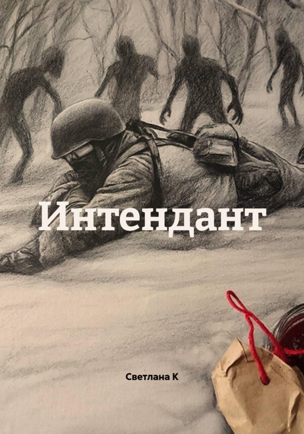 Обложка книги «Интендант»