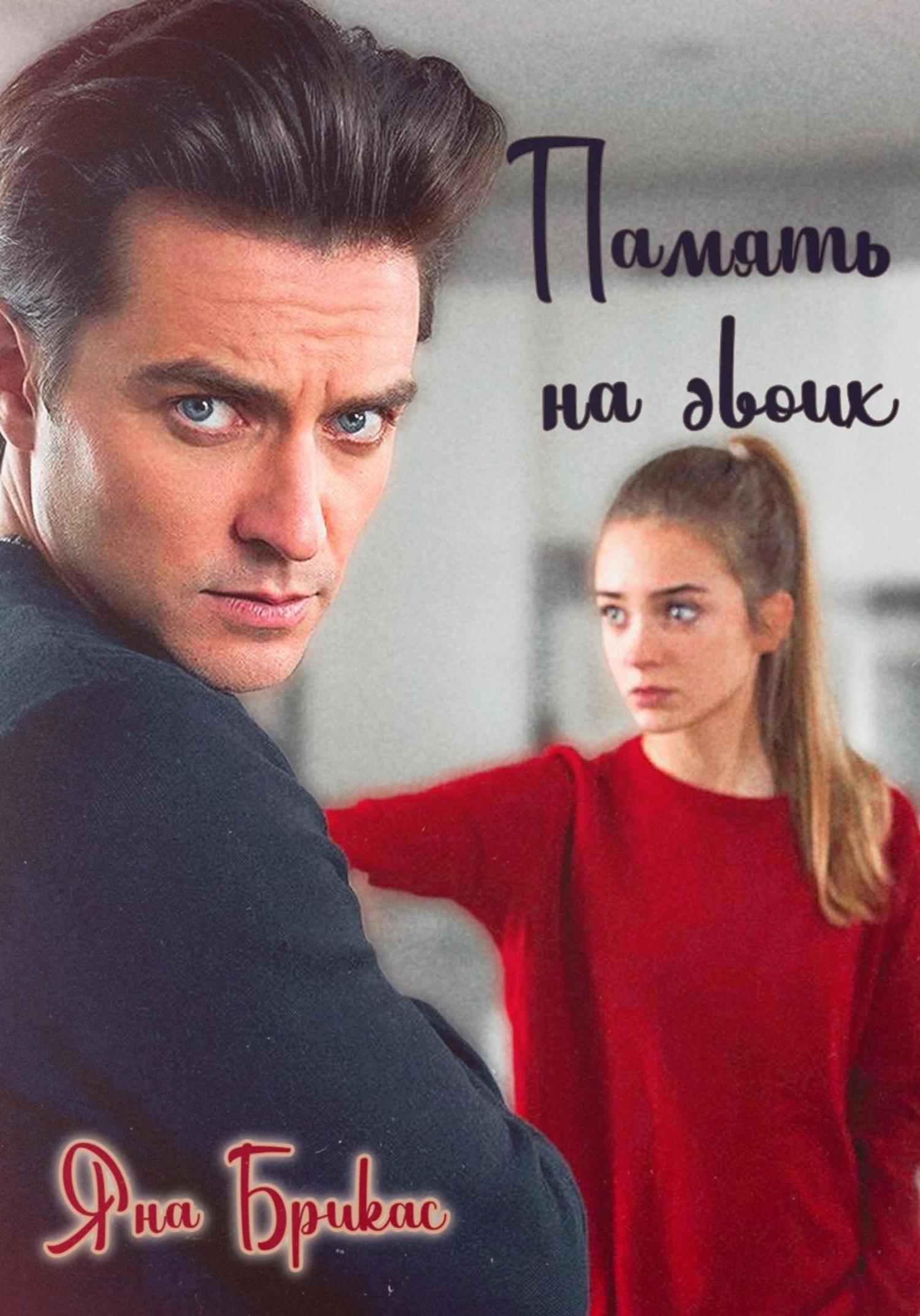 Обложка книги «Память на двоих»