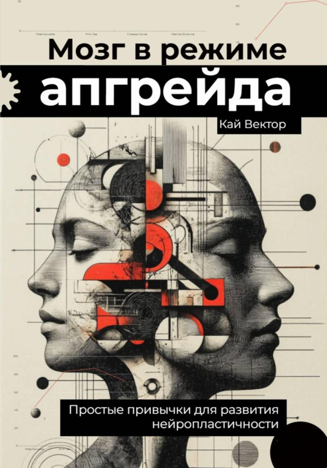 Обложка книги «Мозг в режиме апгрейда. Простые привычки для развития нейропластичности.»