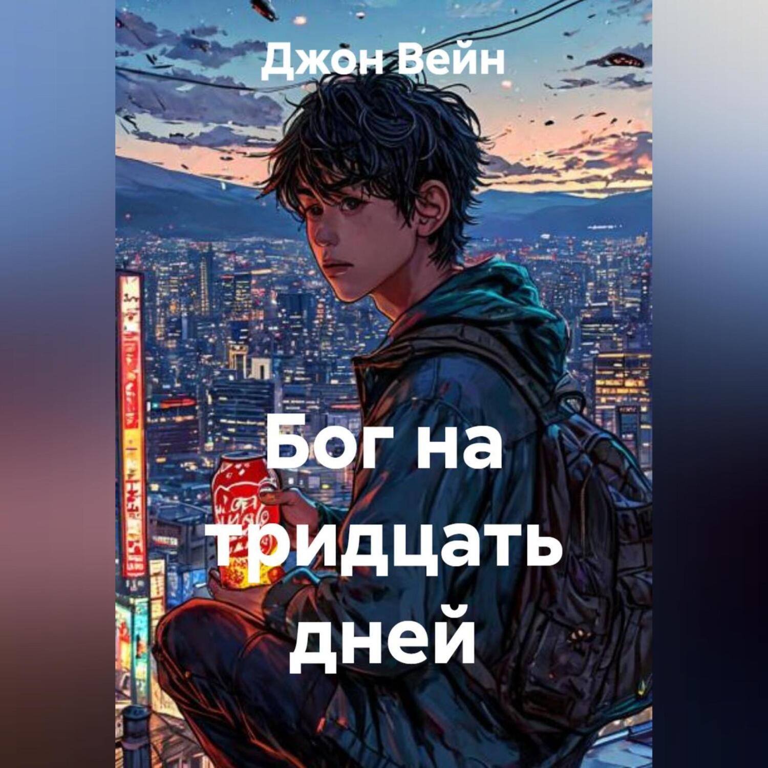 Обложка книги «Бог на тридцать дней»
