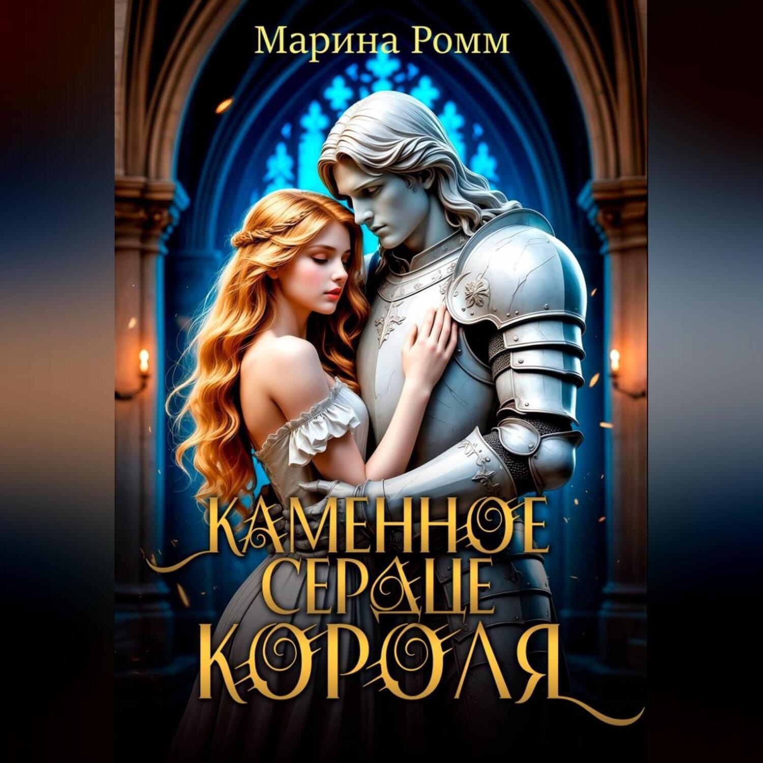 Обложка книги «Каменное сердце короля»