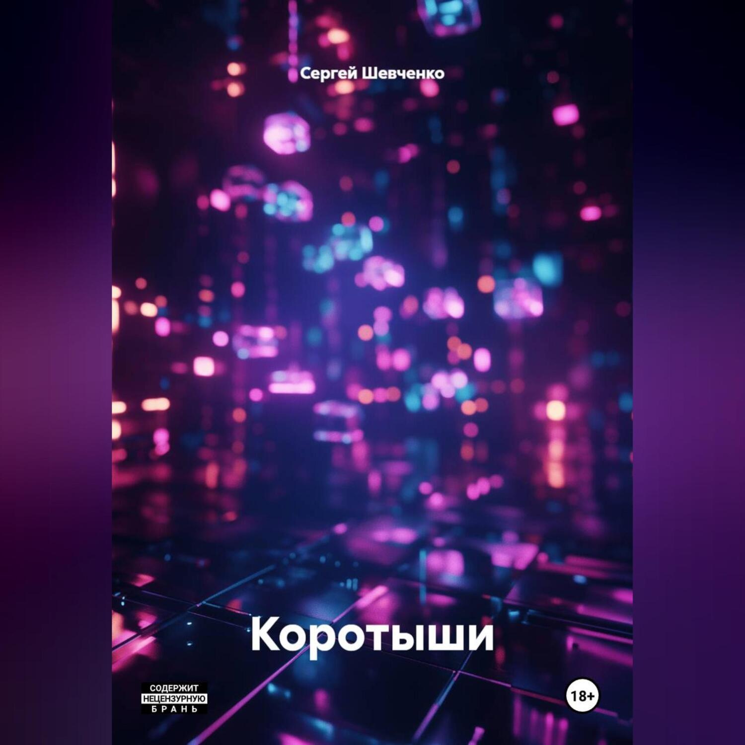 Обложка книги «Коротыши»