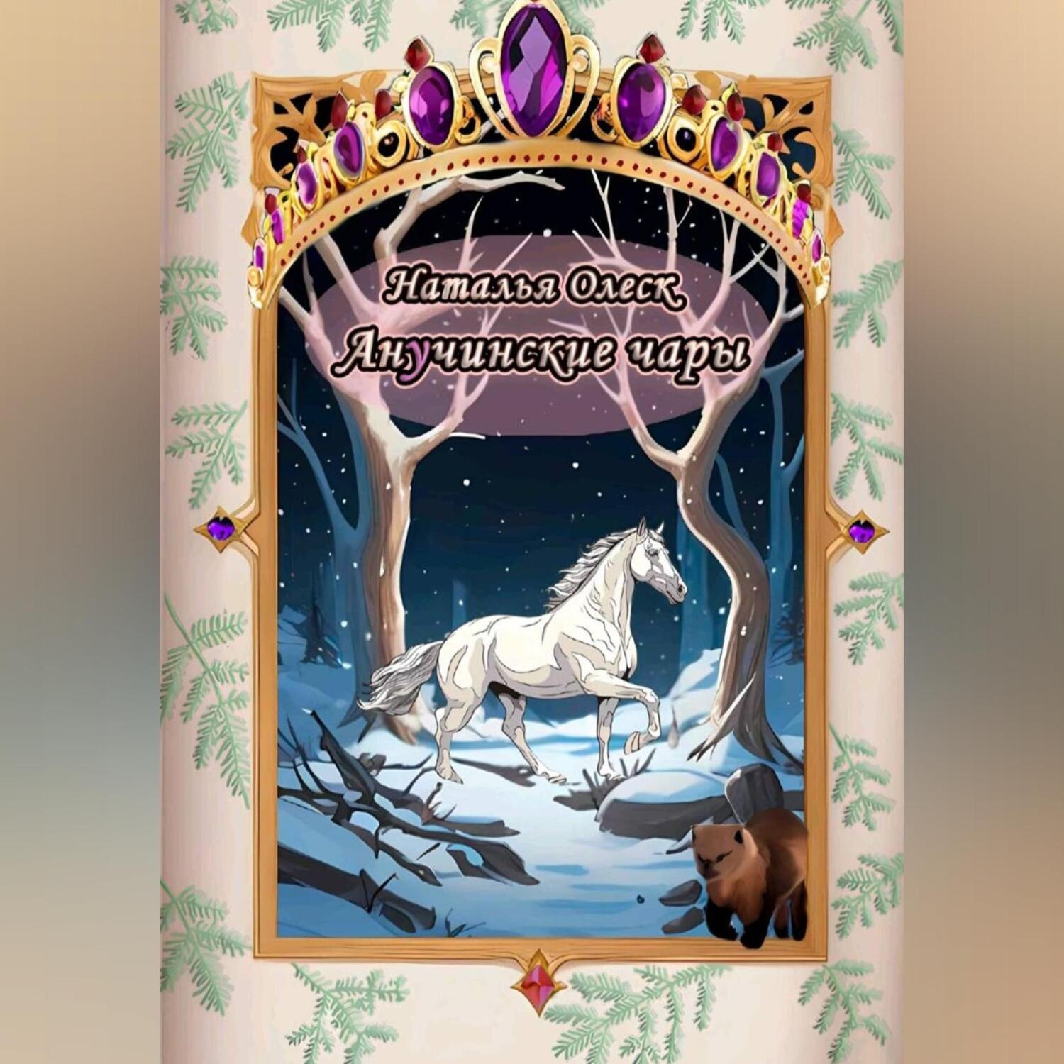 Обложка книги «Анучинские чары»