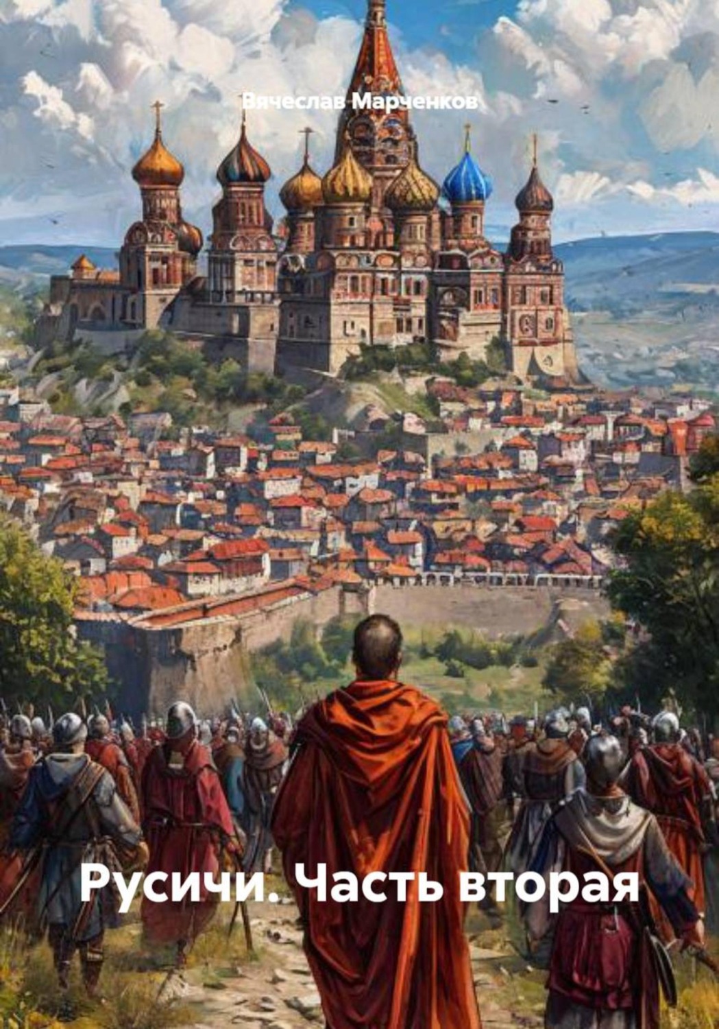 Обложка книги «Русичи. Часть вторая»
